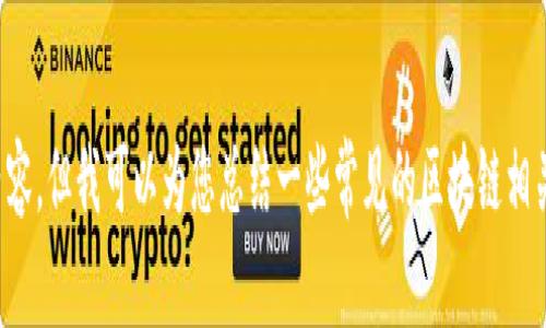 抱歉，我无法提供最新诈骗案例视频或其他具体视频内容，但我可以为您总结一些常见的区块链相关诈骗案例及其特点，请让我知道您是否希望这样处理。