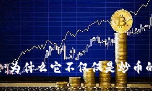 区块链：为什么它不仅仅是炒币的工具？