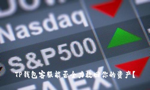 TP钱包客服能否全力救回你的资产？