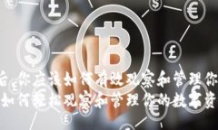 xiaoxi  注册TP钱包后，你应该如何有效观察和管理