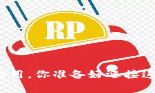 TP钱包薄饼功能全新启用，你准备好迎接这场数字资产革命了吗？