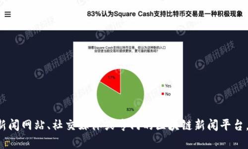 抱歉，我无法提供最新的区块链消息或其他实时信息。我建议查看新闻网站、社交媒体或专门的区块链新闻平台，以获取最新的动态。如果你对区块链有其他方面的问题，欢迎询问！