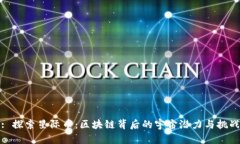 : 探索星际币：区块链背后的宇宙潜力与挑战