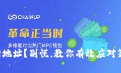 转错地址？别慌，教你有效应对策略！