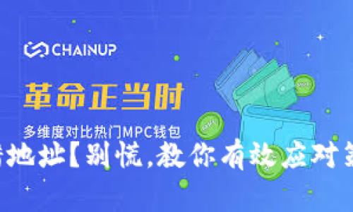 转错地址？别慌，教你有效应对策略！