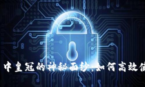 探索区块链币中皇冠的神秘面纱：如何高效使用你的资产？