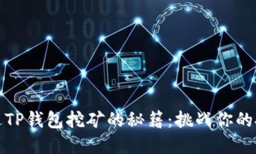 如何通过TP钱包挖矿的秘籍：挑战你的投资智慧