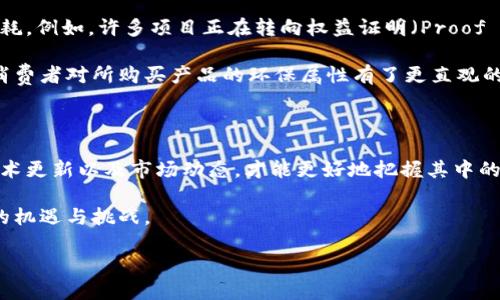 带您了解2023年最新区块链动态：未来的机遇与挑战

在数字技术飞速发展的今天，区块链不再是一个简单的投机泡沫，而是全球经济和社会进步的重要组成部分。从各种行业的应用案例到国家政策的变化，区块链所引领的变革正触发深远的影响。本文将带您深入探讨2023年外国区块链领域的最新消息，帮助您把握未来的机遇与挑战。

全球区块链应用的新趋势

首先，2023年，区块链技术在多个行业的应用开始展现出更为广泛的趋势。在供应链管理方面，许多国际企业正在引入区块链技术以提升透明度和追溯性。比如，全球知名的食品和饮料公司可口可乐正在利用区块链追踪其供应链。这不仅帮助企业减少 fraud，提升客户信任度，而且在疫情后时代更为重要的是，确保消费者的食品安全。

此外，金融行业也在迅速拥抱区块链技术。2023年，许多中央银行加速了数字货币的研发，如中国的数字人民币已在多个城市进行试点，而欧洲央行则继续推进其数字欧元的研究。这种变化不仅影响了货币政策，还重新塑造了各国间的经济关系。通过数字货币，跨境交易的成本和时间将大大降低，给全球贸易带来新的机遇。

合规与监管：区块链发展的双刃剑

然而，与如此快速的发展相伴的，是各国对于区块链及加密货币的监管趋向逐渐严格。2023年，欧洲联盟（EU）推出了一项针对加密资产市场的全面法规，旨在确保消费者的权益和金融系统的稳定。这意味着，所有涉及数字资产的企业都需要合规操作，从而也迫使无数创业公司重新评估其商业模式。

在美国，证券交易委员会（SEC）则加大了对加密货币的监管力度，许多被认为是证券的代币面临法律挑战。这种监管环境的变化为许多加密企业带来了挑战，但同时也促使它们走向规范化，增强市场信任感。因此，在掌握技术创新的同时，企业也必须灵活应对合规方面的障碍。

去中心化金融（DeFi）的崛起与未来

除传统金融领域外，去中心化金融（DeFi）在2023年的成交量也显著增长。一些新兴平台的推出让更多用户有机会参与到这个新兴市场中。然而，DeFi的增长并非没有风险，众多黑客攻击事件频频发生，提醒投资者保持警惕。此外，资产的波动性也令不少参与者感到不安。尽管面临这些风险，DeFi的本质在于为金融交易提供更多选择和自由，仿佛在对抗传统金融体制的弊端。

在未来，DeFi的潜力与挑战并存。许多专家指出，随着技术的不断进步和监管的逐步完善，DeFi可能会迎来一个更加安全和稳定的发展环境。而在全球经济逐渐向数字化转型的背景下，DeFi成为了一个不可忽视的趋势。

NFT与数字艺术市场的融合

除了金融领域的革新，NFT（非同质化代币）在2023年也依然热度不减，尤其是在数字艺术领域。艺术家们通过NFT的形式，能够将自己的作品直接上链，赋予其真正的数字所有权。这为众多艺术家提供了崭露头角的机会，同时也让收藏者能够以一种全新的方式来投资艺术品。

随着越来越多的品牌和个人艺术家进驻这一市场，2023年可谓是NFT和数字艺术市场的“实验年”。然而，流行的同时也伴随着理智的回归，艺术品的价值是否能长期保持成为了大家关注的焦点。一些市场分析师认为，未来的NFT市场将向定制化、高质量的方向发展，这将吸引更专业的收藏者和投资者。

区块链技术与环保的结合：面对气候变化的挑战

近年来，环保问题愈发受到重视，许多与区块链相关的项目开始关注其对环境的影响。在2023年，一些新的区块链项目采用了更加环保的共识机制，尽量降低能源消耗。例如，许多项目正在转向权益证明（Proof of Stake）机制，而非传统的工作量证明（Proof of Work）机制，后者常被批评为能源消耗过大。

此类项目不仅受到市场的关注，也吸引了一些大型企业的参与。通过透明的供应链和环境监测等应用，这些区块链项目开始关注可持续发展。更重要的是，区块链让消费者对所购买产品的环保属性有了更直观的了解，从而促进了市场的可持续发展。

结语：拥抱变革中的机会与挑战

2023年，区块链依然是一个充满机遇与挑战的领域。企业、政府以及个人都在积极探索符合自身需求的解决方案。在这样一个快速变化的时代，紧跟行业最前沿的技术更新以及市场动态，才能更好地把握其中的机会。

如同所有技术革新所带来的不确定性，区块链也蕴藏着无数可能性，值得我们不断探索与实践。在共建未来的过程中，让我们把握时代脉搏，积极应对区块链所带来的机遇与挑战。

2023年区块链新机遇与挑战：从合规到创新