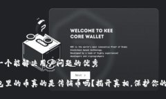 思考一个能解决用户问题的优秀TP钱包里的币真的