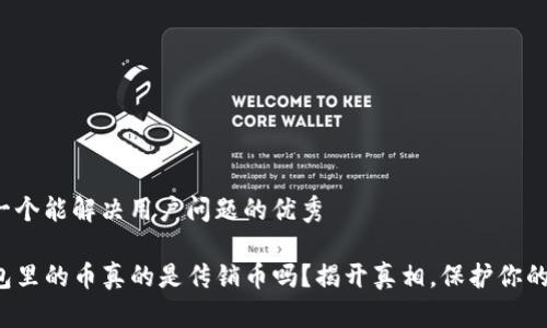 思考一个能解决用户问题的优秀

TP钱包里的币真的是传销币吗？揭开真相，保护你的投资！