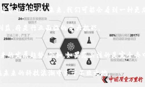 区块链与瑞波币：你不知道的关键差异与挑战
keywords区块链, 瑞波币, 加密货币/keywords

引言
在今天的数字经济中，区块链技术和瑞波币（XRP）常常被互相提及，但它们之间存在着深刻的区别。区块链是一个广泛的技术概念，而瑞波币则是特定的加密货币，它们的定位、功能和使用场景并不相同。通过对这两者的对比，我们不仅可以更好地理解它们的作用，还能够把握未来金融科技的脉动。

区块链：技术的基础
区块链是一种去中心化的分布式账本技术，它的主要特点是数据不可篡改和透明性。每一个区块包含了一组交易记录，并通过加密的方式与前一个区块相连接，形成一个链条。这种结构的优势在于它能够防止黑客攻击或数据篡改，因为一旦数据被写入区块链，想要更改任何信息都是极其困难的。

区块链的应用非常广泛，从金融交易到供应链管理，再到智能合约和身份验证等。其去中心化的特性使得各方之间能够进行可信交易，而不必依赖于传统的中心化机构，比如银行或政府。例如，在跨境支付中，区块链能够在几分钟内完成交易，而传统银行系统可能需要几天，并且收取高昂的手续费。

瑞波币：专注于金融交易
瑞波币（XRP）是由瑞波公司（Ripple Labs）开发的一种数字货币，主要用于在金融机构之间进行快速、廉价的跨境支付。与许多其他加密货币不同，瑞波币并不是一个完全去中心化的项目，瑞波公司在其发行和管理上占有重要地位。

瑞波币的设计初衷是为了解决传统金融在跨境支付中所面临的效率低下和高费用问题。通过瑞波网络，金融机构可以实时转账，大大减少了结算时间和手续费。在这一点上，瑞波币更像是传统金融系统的补充，而不是一个完全替代品。这种局限性让一些纯粹的区块链爱好者对瑞波币持有怀疑态度，认为其与区块链的去中心化理念相悖。

去中心化 vs 中心化：两种不同的理念
区块链的去中心化特性让其在许多应用场景中更加安全、透明，而瑞波币在某种程度上依赖于瑞波公司的控制。这种中心化使得瑞波币在某些情况下面临监管的压力，比如美国证券交易委员会（SEC）对瑞波公司的法律诉讼。

去中心化意味着任何一个用户都可以通过参与网络来验证交易，而中心化则意味着少数个体或公司决定了整个系统的运行方式。虽然瑞波币在网络安全性方面有其独特的优势，但其中心化的特性却给投资者带来了不确定性。因此，用户在选择使用区块链技术还是瑞波币时，需根据自身需求和风险承受能力来进行判断。

交易速度与成本
提到区块链技术，许多人第一时间想到的可能是比特币。尽管比特币在加密货币市场中占据领导地位，但其交易速度与成本常常让人感到困扰。在交易高峰期，比特币的交易确认时间可能会延迟，而手续费也会相应上升。

瑞波币在这方面提供了显著的改进。首先，其交易确认时间通常在几秒钟之内，尤其适合处理频繁的小额转账。其次，相较于比特币的交易费用，瑞波币的转账手续费几乎微不足道，这使得瑞波币适合于大规模的金融机构使用。

使用案例：不同的领域
区块链技术的应用领域极为广泛，包括但不限于数字货币、供应链管理、身份验证、投票系统等。而瑞波币的主要应用场景集中在金融领域，特别是跨境支付和结算。

例如，许多大型银行和支付机构已经开始使用瑞波网络来提高其跨境转账的效率如西联汇款和美国银联等。这些机构在传统金融系统中已经存在，但通过瑞波技术，他们能够在保持业务连续性的前提下，降低运营成本并提高客户满意度。

未来的发展趋势
随着区块链技术的不断发展，越来越多的行业开始尝试将其应用于各自的业务中。同时，随着金融科技的迅猛发展，越来越多的瑞波等中心化数字货币也在出现。未来，我们可能会看到一种更加多元的金融生态系统，其中不单有去中心化的区块链，还有强调高效性和便利性的中心化数字货币。

同时，监管政策也将对区块链和瑞波等加密货币的发展产生重要影响。如何在创新与监管之间找到平衡，确保技术的快速发展而不损害投资者的利益，将是行业面临的重大挑战。

结论：选择的智慧
简而言之，区块链技术和瑞波币各自有其独特的优势和局限。用户在选择使用哪种技术或加密货币时，应该综合考虑自身的需求、风险偏好以及未来的发展趋势。例如，如果您关注的是完全去中心化的生态系统，可能更倾向于使用区块链技术；而如果您更加关注跨境支付的效率与成本，瑞波币或许是更优的选择。

正如任何投资和技术选择一样，了解背后的原理与机制，能够帮助我们做出更加明智的决定。在这个快速变化的数字时代，保持学习和敏感，才能在未来的科技浪潮中立于不败之地。