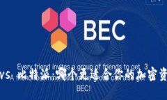 TP钱包 vs 比特派：哪个更适合你的加密资产管理