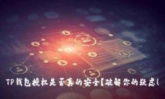 TP钱包授权是否真的安全？破解你的疑虑！