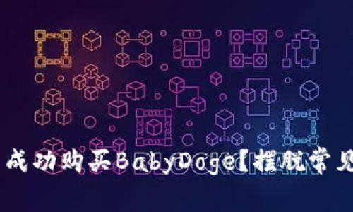 如何在TP钱包中成功购买BabyDoge？摆脱常见错误，轻松入手!