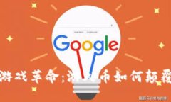 区块链时代的游戏革命：游久币如何颠覆你的游