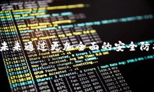 你的TP钱包币被盗了？别绝望，这里有应对方案！  
keywordsTP钱包, 加密货币安全, 找回被盗币/keywords  

引言：加密时代的两难困境  
在这个数字货币快速发展的时代，越来越多的人开始使用如TP钱包这样的加密钱包来管理自己的资产。然而，这也伴随着各种潜在的风险，包括被黑客攻击、钓鱼网站诈骗等真实威胁。一旦发生不幸，币被盗的窘境让许多用户措手不及。你是否曾感到无助，甚至绝望？别担心，本篇文章将为你提供切实可行的解决方案，帮助你找回被盗的币。  

了解TP钱包及其安全性  
TP钱包是一款广受欢迎的数字资产管理工具，它允许用户存储、转账和交易多种加密货币。相较于其他钱包，TP钱包在用户体验和安全性上都颇具优势。不过，任何钱包都不可能做到绝对安全，尤其是在面对日益复杂的网络攻击时。  

被盗的原因分析  
要有效找回被盗的币，首先我们需要弄明白是什么原因导致了这次盗窃。以下是一些常见的原因：  
ul  
listrong钓鱼网站：/strong一些黑客会伪装成TP钱包的官方页面，以诱骗用户输入私钥或助记词。/li  
listrong恶意软件：/strong病毒、木马等恶意软件可能会在用户不知情的情况下窃取账户信息。/li  
listrong社交工程：/strong黑客通过伪装成客服或熟人，诱使用户泄露敏感信息。/li  
listrong弱密码：/strong如果你的密码过于简单，黑客可能通过暴力破解轻易获取你的账户。/li  
/ul

第一步：立即行动，保护剩余资产  
当意识到TP钱包的币被盗时，第一步是采取紧急措施保护其他资产。以下是一些可行的步骤：  
ul  
listrong立即更改密码：/strong如果你还有其他账户与TP钱包相关联，请立即更改这些账户的密码。/li  
listrong启用双重验证：/strong确保你的TP钱包及其他相关账户都启用了双重验证功能，以增加安全性。/li  
listrong转移资金：/strong如果可能，将剩余的资产转移到另一个安全的钱包中，避免进一步的损失。/li  
/ul  

第二步：联系TP钱包客服  
在采取保护措施后，尽快与TP钱包的客服取得联系。详细描述你的情况，包括：  
ul  
li被盗的具体时间和金额。/li  
li是否有任何异常的交易记录。/li  
li你采取的保护措施。/li  
/ul  
客服通常会提供一些指导，并可能会对你的账户进行异常审查。  

第三步：收集交易记录和证据  
为了更好地与TP钱包客服沟通，你需要收集所有可能的交易记录和证据。这些可能包括：  
ul  
listrong账户交易记录：/strong检查你的交易历史，找出被盗交易的详细信息。/li  
listrong电子邮件和通讯记录：/strong如果有任何与客服或安全团队的交流，记录下这些信息。/li  
listrong社交媒体信息：/strong如果你的钱包信息在社交媒体上被泄露，尽量收集这些相关信息。/li  
/ul  

第四步：借助区块链的透明性追踪被盗资产  
加密货币的一个显著特性是区块链的透明性。你可以使用区块链浏览器来查询被盗币的流动情况。输入被盗币的地址，查看其交易历史。这或许能帮助你追踪到那些黑客将币转移至其他钱包的地址。  

第五步：报警并寻求法律帮助  
如果盗币数额较大，建议向当地警方报案。一些国家或地区已经开始重视加密货币犯罪，对于相关案件展开调查。  
同时，你也可以考虑寻求法律援助，特别是在黑客身份已知的情况下。如果能找到黑客的信息，或许可以通过法律途径追回部分损失。  

第六步：提高未来的安全性  
找到被盗币的关键在于预防未来再次发生同样的事情。在此分享一些保护措施：  
ul  
listrong定期更新密码：/strong不要仅在被盗后才更改密码，而应定期进行更新，保证密码的复杂性。/li  
listrong使用硬件钱包：/strong对于大额资产，考虑使用硬件钱包，这些设备不会直接连接互联网，从而降低了被攻击的风险。/li  
listrong保持警惕：/strong在点击任何链接或输入任何信息时，始终保持警惕，确认网站的真实性。/li  
listrong学习安全知识：/strong了解目前常见的网络诈骗手法及防护措施，增强自身安全防范意识。/li  
/ul  

总结与感悟  
被盗的经历是令人愤怒和沮丧的，但也不必因此绝望。通过及时的应对措施、与相关方沟通以及日后坚持加强安全意识，你不仅可能找回丢失的资产，还能在未来通过更加全面的安全防护措施来保护自己的财产。加密货币世界令人兴奋，却也充满风险，掌握正确的态度和方法将使你在这条道路上走得更远。  

不要忘记，只有不断学习和适应这个快速变化的世界，才能在未来的挑战中游刃有余。希望这些信息能帮助到你，让你在面对威胁时，不再感到孤单和无助。