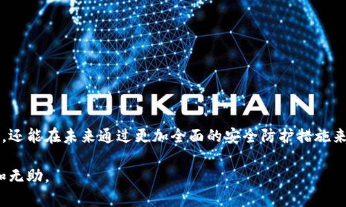 你的TP钱包币被盗了？别绝望，这里有应对方案！  
keywordsTP钱包, 加密货币安全, 找回被盗币/keywords  

引言：加密时代的两难困境  
在这个数字货币快速发展的时代，越来越多的人开始使用如TP钱包这样的加密钱包来管理自己的资产。然而，这也伴随着各种潜在的风险，包括被黑客攻击、钓鱼网站诈骗等真实威胁。一旦发生不幸，币被盗的窘境让许多用户措手不及。你是否曾感到无助，甚至绝望？别担心，本篇文章将为你提供切实可行的解决方案，帮助你找回被盗的币。  

了解TP钱包及其安全性  
TP钱包是一款广受欢迎的数字资产管理工具，它允许用户存储、转账和交易多种加密货币。相较于其他钱包，TP钱包在用户体验和安全性上都颇具优势。不过，任何钱包都不可能做到绝对安全，尤其是在面对日益复杂的网络攻击时。  

被盗的原因分析  
要有效找回被盗的币，首先我们需要弄明白是什么原因导致了这次盗窃。以下是一些常见的原因：  
ul  
listrong钓鱼网站：/strong一些黑客会伪装成TP钱包的官方页面，以诱骗用户输入私钥或助记词。/li  
listrong恶意软件：/strong病毒、木马等恶意软件可能会在用户不知情的情况下窃取账户信息。/li  
listrong社交工程：/strong黑客通过伪装成客服或熟人，诱使用户泄露敏感信息。/li  
listrong弱密码：/strong如果你的密码过于简单，黑客可能通过暴力破解轻易获取你的账户。/li  
/ul

第一步：立即行动，保护剩余资产  
当意识到TP钱包的币被盗时，第一步是采取紧急措施保护其他资产。以下是一些可行的步骤：  
ul  
listrong立即更改密码：/strong如果你还有其他账户与TP钱包相关联，请立即更改这些账户的密码。/li  
listrong启用双重验证：/strong确保你的TP钱包及其他相关账户都启用了双重验证功能，以增加安全性。/li  
listrong转移资金：/strong如果可能，将剩余的资产转移到另一个安全的钱包中，避免进一步的损失。/li  
/ul  

第二步：联系TP钱包客服  
在采取保护措施后，尽快与TP钱包的客服取得联系。详细描述你的情况，包括：  
ul  
li被盗的具体时间和金额。/li  
li是否有任何异常的交易记录。/li  
li你采取的保护措施。/li  
/ul  
客服通常会提供一些指导，并可能会对你的账户进行异常审查。  

第三步：收集交易记录和证据  
为了更好地与TP钱包客服沟通，你需要收集所有可能的交易记录和证据。这些可能包括：  
ul  
listrong账户交易记录：/strong检查你的交易历史，找出被盗交易的详细信息。/li  
listrong电子邮件和通讯记录：/strong如果有任何与客服或安全团队的交流，记录下这些信息。/li  
listrong社交媒体信息：/strong如果你的钱包信息在社交媒体上被泄露，尽量收集这些相关信息。/li  
/ul  

第四步：借助区块链的透明性追踪被盗资产  
加密货币的一个显著特性是区块链的透明性。你可以使用区块链浏览器来查询被盗币的流动情况。输入被盗币的地址，查看其交易历史。这或许能帮助你追踪到那些黑客将币转移至其他钱包的地址。  

第五步：报警并寻求法律帮助  
如果盗币数额较大，建议向当地警方报案。一些国家或地区已经开始重视加密货币犯罪，对于相关案件展开调查。  
同时，你也可以考虑寻求法律援助，特别是在黑客身份已知的情况下。如果能找到黑客的信息，或许可以通过法律途径追回部分损失。  

第六步：提高未来的安全性  
找到被盗币的关键在于预防未来再次发生同样的事情。在此分享一些保护措施：  
ul  
listrong定期更新密码：/strong不要仅在被盗后才更改密码，而应定期进行更新，保证密码的复杂性。/li  
listrong使用硬件钱包：/strong对于大额资产，考虑使用硬件钱包，这些设备不会直接连接互联网，从而降低了被攻击的风险。/li  
listrong保持警惕：/strong在点击任何链接或输入任何信息时，始终保持警惕，确认网站的真实性。/li  
listrong学习安全知识：/strong了解目前常见的网络诈骗手法及防护措施，增强自身安全防范意识。/li  
/ul  

总结与感悟  
被盗的经历是令人愤怒和沮丧的，但也不必因此绝望。通过及时的应对措施、与相关方沟通以及日后坚持加强安全意识，你不仅可能找回丢失的资产，还能在未来通过更加全面的安全防护措施来保护自己的财产。加密货币世界令人兴奋，却也充满风险，掌握正确的态度和方法将使你在这条道路上走得更远。  

不要忘记，只有不断学习和适应这个快速变化的世界，才能在未来的挑战中游刃有余。希望这些信息能帮助到你，让你在面对威胁时，不再感到孤单和无助。