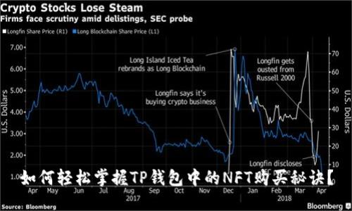 如何轻松掌握TP钱包中的NFT购买秘诀？