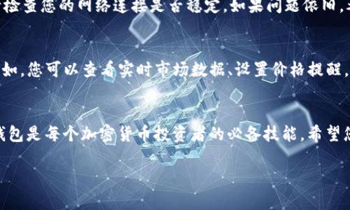   破解下载难题：如何轻松获取TP钱包？ / 
 guanjianci TP钱包, 下载, 加密货币 /guanjianci 

引言：加密世界的新门户
在当今数字化快速发展的时代，加密货币已经成为一种新兴的投资方式和支付手段。而TP钱包，作为一种功能强大的数字货币钱包，吸引了众多用户的关注。它不仅提供安全的资产存储，还支持多种主流加密货币交易。但是，如何才能顺利下载并使用TP钱包呢？本文将带您解开这一难题，让您顺利进入加密货币的世界。

TP钱包的优势：为何值得一试
在讨论下载方法之前，了解TP钱包的优势至关重要。TP钱包以其用户友好的界面和卓越的安全性而著称。它支持多种主流加密货币，包括比特币、以太坊等，极大地方便了用户的交易。此外，TP钱包还提供了内置的去中心化交易所功能，让用户能够方便地进行各类交易，而无需依赖于中心化平台的风险。

访问官网：获取TP钱包的第一步
要下载TP钱包，首先需要访问其官方网站。您可以在搜索引擎中输入“TP钱包 官网”进行查找。确保访问的是官方网站，以避免下载到假冒或恶意软件。网站通常提供较为直观的导航栏，您可以轻松找到“下载”按钮。

选择合适的版本：确认设备兼容性
TP钱包为不同的操作系统提供了不同版本，包括iOS、Android及桌面应用。根据您所使用的设备，点击相应的下载链接。例如，如果您是使用安卓手机，便可以选择Android版本进行下载。建议在下载前查看系统要求，以确保您的设备能够支持软件运行。

安全下载：确保无病毒
在下载软件时，保障安全是重中之重。除了确认官网链接外，建议您在下载后使用可靠的杀毒软件对其进行扫描，确保无病毒或恶意软件。这尤其重要，因为黑客和诈骗份子可能会伪装成官方软件发布病毒或木马程序。

安装过程：简单易懂的步骤
下载完成后，您可以在设备中找到安装包，点击以开始安装。一般情况下，TP钱包的安装过程非常简单。按照屏幕上的提示操作即可。例如，在Android设备上，您可能需要允许安装来自第三方来源的应用，这只需在系统设置中的“安全性”选项中进行调整。

初次设置：让您的钱包独一无二
安装完成后，打开TP钱包，您会看到一个新手引导界面。系统将引导您完成初始设置，包括创建一个强密码和备份助记词。建议您在这一过程中，采取更高的安全措施，例如使用复杂的密码组合，以及将助记词保存在安全的地方，以防丢失。

常见问题：用户在下载过程中可能遇到的挑战
在下载和安装TP钱包的过程中，您可能会遇到一些常见问题。例如，下载速度过慢、安装失败或在启动时出现错误。针对这些问题，首先，请检查您的网络连接是否稳定。如果问题依旧，考虑重启设备或者重新下载应用。

小窍门：使用TP钱包的额外功能
一旦TP钱包安装完成并设置好，您就可以开始探索其丰富的功能了。除了基本的货币存储和交易之外，TP钱包还提供了许多高级功能。例如，您可以查看实时市场数据、设置价格提醒，甚至利用内置的交换功能进行不同加密货币间的转换。

总结：简单步骤带来无缝体验
通过以上步骤，您就能够顺利下载并使用TP钱包，享受加密货币的便利。在这个充满机遇与挑战的数字资产时代，拥有一个安全、便捷的钱包是每个加密货币投资者的必备技能。希望您在使用TP钱包的旅程中，能够发现更多的乐趣与收益！

如您在使用过程中遇到问题，欢迎随时查询TP钱包的官方支持页面，获取更多信息和解决方案。感谢您阅读本文，希望对您有所帮助！