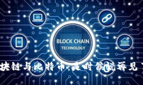 : 区块链与比特币：是时候说再见了吗？