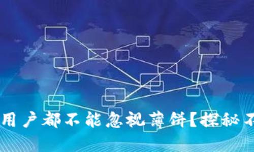 为什么每个TP钱包用户都不能忽视薄饼？探秘不可或缺的数字资产