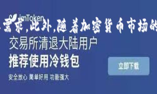   TP钱包下载后，这样的界面让你意想不到！ / 

 guanjianci TP钱包, 钱包界面, 加密货币 /guanjianci 

一、TP钱包简介
TP钱包（TokenPocket）是一款流行的多链数字货币钱包，它为用户提供了方便的加密货币管理体验。作为一款去中心化的数字资产管理工具，TP钱包允许用户存储、管理和交易多种不同的加密货币，并且支持多条区块链，适合新手和专业用户。不过，在下载并安装TP钱包之后，它的界面和功能会是什么样子呢？让我们来揭开这个神秘的面纱。

二、下载安装流程
下载安装TP钱包非常简单。用户只需在手机应用商店或官网上搜索“TP钱包”，然后点击下载即可。安装完成后，打开应用时，你会看到一个的界面，一般会以“欢迎使用TP钱包”的方式来引导用户。许多人在此初次接触这款钱包时可能会有些紧张，但界面的设计非常友好，甚至适合加密货币领域的新手。

三、初次登录和账户设置
打开TP钱包后，你会被引导进行账户设置。你需要创建一个新的钱包或者导入已有的钱包。创建新钱包的过程中，你将获得一个助记词，这一步至关重要，因为这是你以后恢复钱包的唯一方式。TP钱包在这一过程中会提醒用户务必妥善保管助记词，确保不会丢失或被他人获取。

四、主界面的各个组成部分
登录完成后，TP钱包的主界面将展现在你眼前。一般来说，主要的组成部分包括资产总览、交易记录、市场行情以及各种功能选项按钮。我们来逐个看看这些元素：
ul
    listrong资产总览：/strong这部分允许用户一键查看自己的资产情况，包括所有链上的数字货币余额。通常，这里会显示出一个清晰的资产图表，便于用户快速了解自己的财务状态。/li
    listrong交易记录：/strong用户能够在这里查看自己的历史交易记录，包括充值、提现、转账等信息。透明度高的交易记录有助于用户更好地管理自己的资金。/li
    listrong市场行情：/strong在市场行情区域，TP钱包通常会显示各种主流加密货币的实时价格，让用户能够随时掌握市况。这对那些热衷于交易的用户来说是一个非常实用的功能。/li
    listrong功能选项：/strong在主界面的底部，用户可以找到转账、收款、兑换等功能选项，便于快捷使用。/li
/ul

五、个性化设置和安全性
TP钱包不仅关注用户的操作便捷性，同时也在安全性上倍加考量。用户可以在设置中完善自己的账号信息，启用指纹识别或面部识别功能，以提升账户的安全等级。这种个性化设置让每位用户都能够根据自己的需求调节钱包使用体验。

六、交易功能的便捷性
对于广大加密货币爱好者来说，交易功能肯定是他们最常用的部分。在TP钱包中，用户只需选择需要交易的币种，输入转账金额，然后确认操作。整个流程极其顺畅，换句话说，用户几乎不用花费太多时间就可以完成一笔交易。TP钱包的设计理念不仅仅在于“简化操作”，更在于“提高效率”。

七、多链支持的魅力
TP钱包的另一大亮点，就是它对多种区块链的支持。Ethereum、NEO、EOS等都可以在这款钱包中管理，这使得用户在管理资产时更加方便。用户无需下载多个钱包，不同链上的资产都可以集中管理，节省了时间和精力。

八、社区与客服支持
TP钱包十分注重用户的社区互动。在主界面，你会找到指向其官方社交媒体平台的链接。在这些社区中，用户可以分享经验、提出问题以及获取最新的更新信息。此外，TP钱包也提供客服支持，可以帮助解决用户在使用过程中遇到的困扰。

九、总结与展望
总的来说，TP钱包的界面，操作便捷，适合各种用户群体。不论你是初涉加密货币的萌新，还是经验丰富的交易者，TP钱包的功能都能满足你管理资产的多样需求。此外，随着加密货币市场的不断发展，TP钱包还会不断升级和，让我们拭目以待。

通过这次的纵览，希望大家对TP钱包有了一个全新的认知。不妨亲自下载体验一下，感受这款钱包为数字资产管理带来的便利！