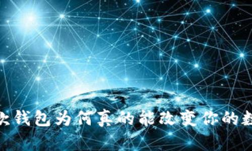 TP钱包v1.3.1：这款钱包为何真的能改变你的数字资产管理方式？