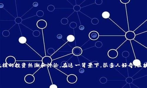 在这个瞬息万变的数字时代，区块链和数字货币正如明星般闪耀，引发了大规模的投资热潮和讨论。在这一背景下，很多人好奇，区块链数字币究竟能赚多少钱？带着这样的疑问，我们将深入探讨这个热门话题。

你真的了解区块链数字币的价值吗？投资真相大揭秘！