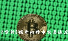 为什么只有2分钟？揭开比特币交易速度的神秘面