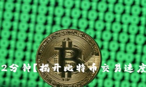 为什么只有2分钟？揭开比特币交易速度的神秘面纱