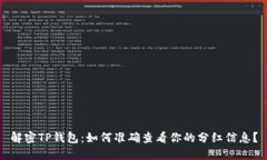 解密TP钱包：如何准确查看你的分红信息？