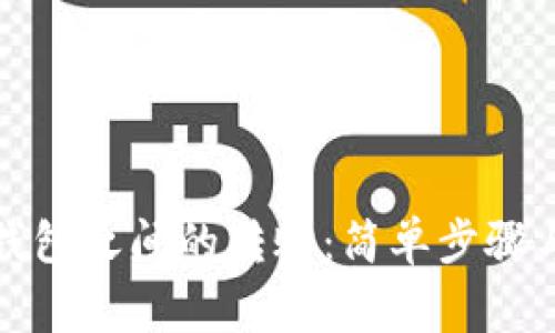 TP钱包与狐狸钱包之间的转账：简单步骤与常见问题解答