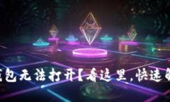 华为手机TP钱包无法打开？看这里，快速解决你的