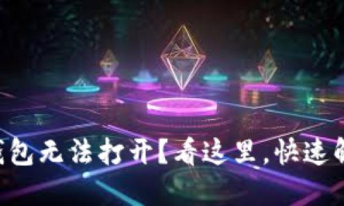 华为手机TP钱包无法打开？看这里，快速解决你的烦恼！