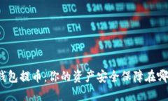 TP钱包提币：你的资产安全保障在哪里？