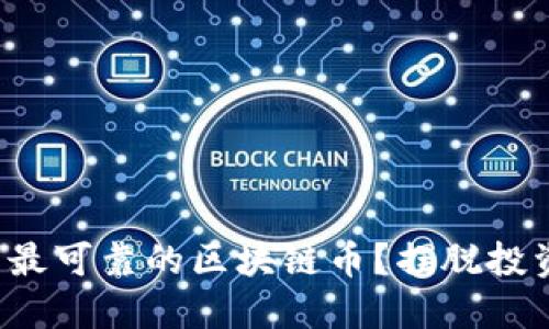 如何选择国内最可靠的区块链币？摆脱投资迷雾的关键！