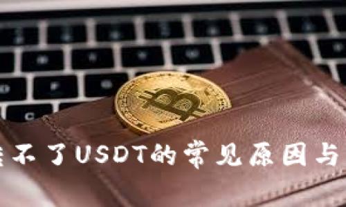 TP钱包转不了USDT的常见原因与解决方案