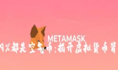 区块链99%都是空气币：揭开虚拟货币背后的真相