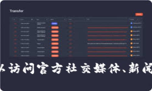 抱歉，我无法提供关于“太稀区块链”的最新消息，因为我的知识只更新到2023年10月，无法获取实时或最新信息。你可以访问官方社交媒体、新闻网站或区块链社区论坛，以获取关于太稀区块链的最新动态和消息。如果你有其他问题或需要信息，我很乐意提供帮助！