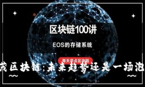 李茂区块链：未来趋势还是一场泡沫？