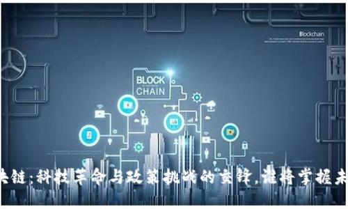 区块链：科技革命与政策挑战的交锋，谁将掌握未来？