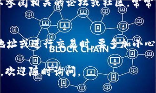 为了查看TP（TP钱包）的钱包地址，您可以遵循以下步骤。TP钱包是一款便捷的数字货币钱包，支持多种加密货币。如果您刚刚开始使用TP钱包，可能对如何查找钱包地址感到困惑。下面是详细的指导，帮助您快速找到您的钱包地址。

1. 打开TP钱包
首先，确保您已经在手机上安装了TP钱包应用程序并成功登录。如果您还没有安装，可以通过应用商店搜索“TP钱包”并进行下载和安装。安装后，使用您的账户信息登录。

2. 进入主界面
登录后，您将看到TP钱包的主界面。在这里，您可以看到您的资产总览，包括各种加密货币的余额。TP钱包的用户界面设计友好，非常直观，易于查找。

3. 选择您要查看地址的资产
在主界面上，您会看到一个资产列表。每个资产旁边都有相应的图标。例如，如果您想查看比特币的地址，您可以找到比特币这一项，点击进入。

4. 查找钱包地址
进入特定资产页面后，您将看到该资产的详细信息，包括当前余额和交易记录。在这个页面，通常会有一个“接收”或“收款”按钮。点击这个按钮，您将会看到您的钱包地址。这个地址是由一串字母和数字组成的，可能相当长。

5. 复制或扫码
在显示的钱包地址旁边，通常会有一个“复制”按钮，您点击即可将地址复制到剪贴板。此外，TP钱包还提供二维码，您可以选择用手机扫描来接收资产。用于转账时，确保复制的地址没有任何遗漏和错误，因为任何小的错误都可能导致资产丢失。

6. 确认地址的正确性
在进行任何转账操作之前，请再次确认您复制的钱包地址。可以通过Hex比特币地址或在线钱包地址检查器来确认地址的有效性。这是确保您所转账币种安全到达的重要步骤。

7. 常见问题解答
如果您在使用TP钱包时遇到任何问题，TP钱包的官方网站或社交媒体平台上通常会有丰富的帮助资源。此外，您可以参阅相关的论坛或社区，常常可以找到其他用户的建议和解决方案。

总结
通过以上步骤，您应该能够轻松找到TP钱包的地址。记住，在处理数字货币时，安全性永远是第一位的。因此，在分享地址或进行交易时，要多加小心，确保操作的准确性。在这个数字时代，掌握使用加密钱包的基本技巧，无疑能为您的数字货币之旅打下坚实的基础。

希望这些信息能够帮助您清楚地找到自己的TP钱包地址，并顺利进行加密资产的管理与转移！如果您还有其他问题，欢迎随时询问。