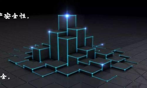 鉴定TP钱包的真伪，避免上当受骗！

TP钱包, 真假鉴定, 保护资产/guanjianci

引言：数字钱包的崛起与重要性
随着数字货币的普及，钱包成为了每位投资者必不可少的工具。TP钱包因其便捷的操作和良好的用户体验受到广泛欢迎。然而，伴随其受欢迎程度的，是一些不法分子伪造假冒钱包的现象，导致许多用户在无意间遭受经济损失。因此，懂得如何鉴定TP钱包的真伪，显得尤为重要。

什么是TP钱包？
TP钱包全名为“Token Pocket”，是一款支持多种数字货币的手机钱包。用户不仅可以用它来存储、发送和接收数字资产，还可以通过去中心化应用（DApps）进行投资和交易。TP钱包的使用者遍及全球，因而它的安全性和可靠性直接关系到用户的资产安全。

伪造钱包的特点
在了解TP钱包的基本信息后，接下来的任务是识别那些伪造的钱包。假冒钱包往往会有一些明显的特征，用户可以通过以下几个方面来进行鉴别：
ul
    listrong官方网站的比对：/strong 首先，用户可以访问TP钱包的官方网站。在官网上获取官方链接，确保下载的应用与官网信息完全一致。/li
    listrong密码和助记词的提示：/strong 真正的钱包不会主动要求用户输入密码或助记词。若钱包在初次使用时就要求这一信息，则可能是伪造。/li
    listrong用户界面的差异：/strong 伪造的钱包在界面上常常显得粗糙，不够专业，而正版钱包则有着精美的设计和良好的用户体验。/li
/ul

下载途径的重要性
确认下载TP钱包的途径同样重要。建议用户只在官方渠道（如官网、App Store、Google Play等）下载应用，避免通过不明链接或者第三方应用市场下载，以减少安全隐患。

安全设置与功能验证
大多数正品TP钱包都有完善的安全设置和多重认证功能。用户可以在应用中查找以下一些安全设置：
ul
    listrong双因素认证（2FA）：/strong 这种认证方式通过短信或应用生成的验证码增加了一个保护层，提升了账户的安全性。/li
    listrong指纹识别和面部识别：/strong 现代手机钱包通常支持生物识别技术，为用户提供更为便捷的安全保护。/li
/ul
如果伪造钱包缺乏这些先进的安全功能，用户要特别当心。

社群口碑与反馈
在投资或使用任何数字产品前，查看社区反馈是个不错的方法。用户可以在不同社交媒体、论坛和社区平台上，了解其它用户对TP钱包的使用体验。负面的反馈或警示信息往往能够为新用户提供有益的参考。

千万不要轻信广告与促销活动
伪造钱包往往会采取夸张的宣传手法，包括诱人的优惠或活动。用户应保持警惕，不要因为一些虚假的促销活动而影响判断。真正的TP钱包不会通过不正当方式来吸引用户。

总结：资产安全是第一位的
在投资数字货币的过程中，安全始终是首要任务。检查TP钱包真伪的方法通过官网渠道下载、比对用户界面的专业程度、观察安全设置、参考社群反馈等方法，用户可以有效地降低上当受骗的风险。每一步都不要轻忽，保护自己的数字资产是每位投资者无需妥协的原则。 

进一步的措施与建议
如果用户在使用TP钱包的过程中发现有可疑的活动，第一时间应该联系TP钱包官方支持团队。及时报告可疑账户和行为，有助于其他用户加强警惕。同时，建议用户定期更改密码，保持对潜在风险的警惕，以保障资产的安全。

结尾：安全第一，理性投资
数字货币市场充满了机会，但也伴随着不少风险。对TP钱包的真假鉴定，以及其他数字资产的管理，用户都应保持高度的警惕。在这个快速变化的市场中，保持理性和敏锐才是财务安全与财富增长的重要保证。

附录：常见问题解答
strongQ1: 如果我怀疑我的TP钱包是假的，我该怎么办？/strong
A1: 立即停止使用，并尽快联系TP钱包的官方客服，寻求帮助与指导。

strongQ2: 有哪些方法可以进一步保护我的数字资产？/strong
A2: 使用硬件钱包、设置双因素认证、定期备份自己的钱包信息、避免在公共网络下进行交易等方式都可以提升资产安全性。

strongQ3: 为什么我需要关注社区的反馈？/strong
A3: 社区反馈能帮助用户了解其他人的使用体验，从而避免掉入陷阱，为自己的决策提供更实质的依据。

strongQ4: 如何识别不法分子的骗局？/strong
A4: 仔细观察各类推广信息的来源，了解钱包的相关知识，保持一定的警惕性，不轻信“快速致富”等诱人言辞。

通过对这些问题的进一步了解，用户在未来的投资和交易中能提升更多的防范意识，从而更好地护航自己的资产安全。