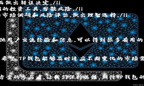 baikao/bianhao  
TP钱包, 交易问题, 大陆用户/guanjianci

引言：大陆TP钱包的交易疑云
在数字货币日益普及的今天，TP钱包作为一款流行的钱包应用，吸引了大量用户。然而，最近有消息传出，“大陆TP钱包不能交易了”，这引发了无数用户的关切和困惑。到底是怎样的情况让曾经活跃的交易平台突然变得沉寂？接下来，我们将深究这一事件的背后原因，以及用户可能面临的影响和应对策略。

1. TP钱包的背景
TP钱包成立于一个快速发展的数字货币环境中，旨在为用户提供便捷的数字资产管理服务。作为一款多链钱包，TP钱包不仅支持主流的比特币和以太坊，还涵盖了众多其他代币。这使得其在区块链用户中迅速崭露头角，吸引了大量投资者和交易者的注意。

2. 大陆用户的困惑：无法交易的原因是什么？
随着TP钱包的普及，用户下载量激增，许多人在使用过程中却发现，某些交易功能无法正常使用。究其原因，可能主要与以下几个方面相关：
ul
    listrong政策限制：/strong中国大陆对数字货币的监管逐步加强，许多交易所被迫关闭或限制功能。TP钱包作为在中国大陆使用的工具，难免受到政策风向影响。/li
    listrong技术问题：/strong在某些情况下，TP钱包可能因技术维护或更新，导致部分交易功能临时无法使用。这并不意味着钱包本身不能再使用，而是需要用户耐心等待恢复。/li
    listrong用户误解：/strong许多用户在面对系统提示或更新时，可能对钱包的使用功能产生误解，认为交易功能被彻底关闭，而实际上可能只是暂时的限制或修改。/li
/ul

3. 用户面临的影响
大陆TP钱包用户面对交易功能的无法使用，自然会感到焦虑和挫败。投资者习惯于随时发掘市场趋势，进行交易，一旦无法交易，可能对个人投资计划造成很大影响。这种不确定性使得许多人开始寻找其他替代方案，而其他钱包的安全性、稳定性和功能便成为用户最为关注的问题。

4. 应对策略：如何在变局中生存
面对无法交易的现状，用户有必要进行一定的调整和规划，以减少对自身投资的影响：
ul
    listrong关注官方通告：/strong首先，用户应通过TP钱包的官方网站或社交媒体了解最新信息，遵循官方指引，避免因误解而做出错误决定。/li
    listrong寻找替代方案：/strong若TP钱包的交易功能长时间无法恢复，用户可考虑转向其他数字货币钱包，或者多样化他们的投资工具，分散风险。/li
    listrong提高风险意识：/strong用户在交易数字货币时要保持冷静，理解每种交易行为都伴随着风险。在投资前进行充分的市场调研和风险评估，做出理智选择。/li
/ul

5. 社区的力量：与他人分享经验
在这个不确定的时期，很多用户可能会感受到孤立无援的情绪。在这时候，积极参与加密货币社区（如论坛、微信群、贴吧等），与其他用户交流经验和信息，可以得到很多有用的建议。同时，大家也能在这个过程中互相支持，共同面对不确定的市场环境，增强信心。

6. 未来展望：TP钱包的可能变化
虽然面对今天的困难，TP钱包在未来的走向仍然充满可能。不同行业内外的力量交织，使得数字货币行业经历着变革与创新。我们希望，TP钱包能够及时适应不断变化的市场需求，改善服务，为用户提供更为便捷的交易体验。同时，用户也应保持灵活的心态，快速适应新变化，做好自身的保护和准备。

总结
大陆TP钱包交易的暂时困难，映射出更大范围内对于数字货币监管的挑战和机遇。每位用户在这个摩擦中，都是在努力寻求解决方案的参与者。让我们保持关注，期待TP钱包的未来发展，并在这个动态的数字金融世界中，找到属于自己的立足之地。