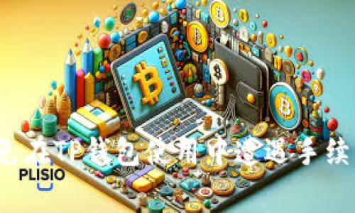 如何避免在TP钱包使用中遭遇手续费骗局？