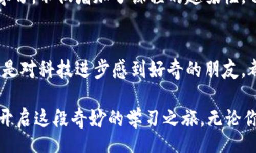 jiaoti/jiaoti  
区块链, 在线教学, 视频学习/guanjianci  

引言：走进区块链的世界
在瞬息万变的科技时代，区块链技术以其独特的去中心化特性，迅速吸引了全球的目光。无论是金融、供应链管理还是数字艺术，区块链的应用都在不断扩展。然而，尽管这个概念已被广泛讨论，很多人对于区块链到底是什么、如何运作，依然感到困惑。在这个背景下，在线教学视频作为一种优秀的学习资源，应运而生，成为了许多人走进区块链世界的桥梁。

区块链简介：不再神秘的术语
首先，让我们来解构这个庞大的概念。区块链，可以简单地理解为一个由一系列相互连接的“区块”组成的数据库，每个区块中包含了一定数量的交易记录。这些区块通过加密方式相连，构成了一个透明、可追溯的链条。这种技术的核心是信任的建立，区块链让参与者可以在没有中介的情况下直接进行交易，这为传统的商业模式带来了深刻的变革。

为什么选择在线教学？
随着网络技术的发展，在线教学视频成为了获取新知识的一种高效而便捷的方式。对于许多希望学习区块链技术的学生、企业人士及科技爱好者来说，在线课程提供了灵活的学习时间和地点选择，打破了地理和时间的限制。

想象一下，你可以在家中舒适的沙发上，或者在路上等待的时候，通过手机或电脑轻松学习区块链的最新动态和应用，这种学习的灵活性让更多人能够随时随地吸取知识。

最新的区块链在线教学视频特点
最新的区块链在线教学视频，通常结合了多种教学手段，通过生动的讲解、实例分析和互动环节，使得学习过程更加丰富和有趣。这些视频通常具有以下几个特点：

ul
  li内容更新迅速：区块链领域瞬息万变，最新的视频课程会及时更新相关的知识和技术动态，例如NFT、去中心化金融（DeFi）、智能合约等热点话题。/li
  li互动性强：很多课程提供在线问答、讨论区等互动功能，让学员能就学习内容进行即时交流，解决学习中的疑惑。/li
  li多样化的学习模式：借助视频、图解、动画等多元化呈现方式，帮助学习者更好地理解抽象的区块链概念。/li
  li适合各种水平的学习者：不论你是刚接触区块链的新手，还是有一定基础的技术人员，课程内容都有相应的深度和广度来满足不同需求。/li
/ul

如何选择适合自己的在线区块链课程？
面对市面上众多的区块链在线课程，如何选择适合自己的呢？以下是一些建议：
ul
  li明确目标：首先要清晰自己学习的目的，是为了深入理解技术，还是为了应用在实际工作中。明确目标，可以帮助你更好地筛选相关课程。/li
  li看看口碑：通过查看课程评价、学员反馈等，来判断课程的质量。好的课程通常会有较高的满意度和积极的学习反馈。/li
  li课程内容详细程度：课程大纲应清晰，涵盖基础知识以及进阶技术。同时，还要注意是否包含实操项目，以帮助你更好的理解和运用。/li
  li讲师的专业背景：分析讲师的专业经历、学术背景，确保你所学习的课程能够提供专业的指导与见解。/li
/ul

激发学习兴趣：应用实例与案例研究
简单的理论学习往往难以激发学习者的兴趣。因此，许多优秀的在线区块链教学视频会结合实际案例来进行教学。例如，通过分析具体的企业如何运用区块链技术来自己的业务流程，或者分享成功的区块链项目背后的故事，这些会让学习者感受到知识的价值。

比如，有些课程专门讲解了如何利用区块链技术进行供应链管理，采用真实的企业案例来说明如何通过区块链提升透明度，从而有效减少欺诈风险。这种实践性学习，不仅增加了课程的趣味性，也让学员感受到真实的应用场景，从而激发他们深入学习的兴趣。

结语：赋予学习新的动力
总的来说，最新的区块链在线教学视频通过生动的展示方式和丰富的学习资源，为我们打开了一扇了解区块链技术的窗。因此，无论你是想从事相关工作的人，还是对科技进步感到好奇的朋友，都可以通过这些视频课程，迅速入门，甚至深入研究。

学习区块链，不仅是学习一种技术，更是与未来商业模式接轨的一次机会。用好这些在线资源，积极探索，你会发现，区块链的魅力远远超出你的想象。让我们一起开启这段奇妙的学习之旅，无论你在何地，区块链的世界都在等你去探索与发现！
