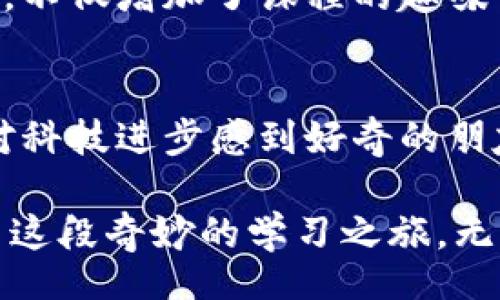 jiaoti/jiaoti  
区块链, 在线教学, 视频学习/guanjianci  

引言：走进区块链的世界
在瞬息万变的科技时代，区块链技术以其独特的去中心化特性，迅速吸引了全球的目光。无论是金融、供应链管理还是数字艺术，区块链的应用都在不断扩展。然而，尽管这个概念已被广泛讨论，很多人对于区块链到底是什么、如何运作，依然感到困惑。在这个背景下，在线教学视频作为一种优秀的学习资源，应运而生，成为了许多人走进区块链世界的桥梁。

区块链简介：不再神秘的术语
首先，让我们来解构这个庞大的概念。区块链，可以简单地理解为一个由一系列相互连接的“区块”组成的数据库，每个区块中包含了一定数量的交易记录。这些区块通过加密方式相连，构成了一个透明、可追溯的链条。这种技术的核心是信任的建立，区块链让参与者可以在没有中介的情况下直接进行交易，这为传统的商业模式带来了深刻的变革。

为什么选择在线教学？
随着网络技术的发展，在线教学视频成为了获取新知识的一种高效而便捷的方式。对于许多希望学习区块链技术的学生、企业人士及科技爱好者来说，在线课程提供了灵活的学习时间和地点选择，打破了地理和时间的限制。

想象一下，你可以在家中舒适的沙发上，或者在路上等待的时候，通过手机或电脑轻松学习区块链的最新动态和应用，这种学习的灵活性让更多人能够随时随地吸取知识。

最新的区块链在线教学视频特点
最新的区块链在线教学视频，通常结合了多种教学手段，通过生动的讲解、实例分析和互动环节，使得学习过程更加丰富和有趣。这些视频通常具有以下几个特点：

ul
  li内容更新迅速：区块链领域瞬息万变，最新的视频课程会及时更新相关的知识和技术动态，例如NFT、去中心化金融（DeFi）、智能合约等热点话题。/li
  li互动性强：很多课程提供在线问答、讨论区等互动功能，让学员能就学习内容进行即时交流，解决学习中的疑惑。/li
  li多样化的学习模式：借助视频、图解、动画等多元化呈现方式，帮助学习者更好地理解抽象的区块链概念。/li
  li适合各种水平的学习者：不论你是刚接触区块链的新手，还是有一定基础的技术人员，课程内容都有相应的深度和广度来满足不同需求。/li
/ul

如何选择适合自己的在线区块链课程？
面对市面上众多的区块链在线课程，如何选择适合自己的呢？以下是一些建议：
ul
  li明确目标：首先要清晰自己学习的目的，是为了深入理解技术，还是为了应用在实际工作中。明确目标，可以帮助你更好地筛选相关课程。/li
  li看看口碑：通过查看课程评价、学员反馈等，来判断课程的质量。好的课程通常会有较高的满意度和积极的学习反馈。/li
  li课程内容详细程度：课程大纲应清晰，涵盖基础知识以及进阶技术。同时，还要注意是否包含实操项目，以帮助你更好的理解和运用。/li
  li讲师的专业背景：分析讲师的专业经历、学术背景，确保你所学习的课程能够提供专业的指导与见解。/li
/ul

激发学习兴趣：应用实例与案例研究
简单的理论学习往往难以激发学习者的兴趣。因此，许多优秀的在线区块链教学视频会结合实际案例来进行教学。例如，通过分析具体的企业如何运用区块链技术来自己的业务流程，或者分享成功的区块链项目背后的故事，这些会让学习者感受到知识的价值。

比如，有些课程专门讲解了如何利用区块链技术进行供应链管理，采用真实的企业案例来说明如何通过区块链提升透明度，从而有效减少欺诈风险。这种实践性学习，不仅增加了课程的趣味性，也让学员感受到真实的应用场景，从而激发他们深入学习的兴趣。

结语：赋予学习新的动力
总的来说，最新的区块链在线教学视频通过生动的展示方式和丰富的学习资源，为我们打开了一扇了解区块链技术的窗。因此，无论你是想从事相关工作的人，还是对科技进步感到好奇的朋友，都可以通过这些视频课程，迅速入门，甚至深入研究。

学习区块链，不仅是学习一种技术，更是与未来商业模式接轨的一次机会。用好这些在线资源，积极探索，你会发现，区块链的魅力远远超出你的想象。让我们一起开启这段奇妙的学习之旅，无论你在何地，区块链的世界都在等你去探索与发现！