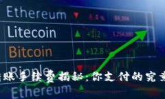 TP钱包转账手续费揭秘：你支付的究竟是什么？