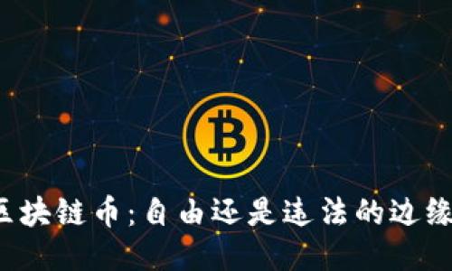 区块链币：自由还是违法的边缘？