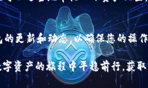    轻松一步，挑战复杂 —— 如何将火币上的TRX提币到TP钱包？ / 
 guanjianci  火币, TRX, TP钱包  /guanjianci 

引言：数字货币转移的挑战与机遇
在当今这个数字货币迅猛发展的时代，越来越多的人开始接触和投资虚拟资产。你或许已经在火币这样的平台上购买了TRX（波场币），但你是否曾面对过将这些资产安全转移到个人钱包的挑战？许多人都被繁琐的提币流程或不必要的手续费所困扰。有时候，清晰的步骤和有效的指引可能是您所需的答案。本文将带您一步步了解如何将火币上的TRX提币到TP钱包，解锁这项简单的操作。

第一步：前期准备—确保所有必要条件到位
在您正式进行提币操作之前，有几个准备步骤是必不可少的。首先，确保您的TP钱包已经创建并能正常使用。TP钱包是一个支持波场（TRON）及其代币的多链钱包，用户可以方便地接收、存储和管理他们的数字资产。您可以从官方网站或各种应用商店下载并安装它，确保钱包的安全性。

其次，确保您已经完成了火币交易所的身份认证，且您的账户余额足以涵盖提币的最低限额。此外，了解火币的提币手续费也是非常重要的，以便您在操作时不至于设定过低的提现金额。一般来说，TRX的提币手续费相对较低，这让用户在转移资产时感到安心。

第二步：登录火币——寻找提币功能
无论是用电脑还是手机登录，操作界面大多是比较友好的。进入之后，您可以找到一个标有“钱包”或“资产”的选项。点击进入后，您会看到各种数字货币的列表。在这其中，找到TRX这一选项，并点击进入。在这里，您可以看到您当前TRX的余额及相关的操作选项。

提币的过程往往是复杂且充满风险的。然而，火币为用户提供了清晰明了的操作界面，您只需找到“提币”或“提现”选项即可。点击后，系统会引导您进入提币界面，您将需要输入一些关键信息。

第三步：获取TP钱包地址——确保安全无误
在提币界面，系统要求您输入目标地址，也就是您的TP钱包地址。为了确保资金安全，强烈建议您仔细核对钱包地址的准确性。错误的地址可能导致资产永远丧失。

获取TP钱包地址其实非常简单。在您的TP钱包中，找到“接收”或类似选项，进入后您会看到一个以TRX为标识的地址。在这一阶段，您可以选择将地址复制到剪贴板，或手动输入到火币指定区域。然而，如果通过手动输入，务必要保持高度专注，以防出现错误。

第四步：输入提币金额——理智决策，谨慎操作
在填写完钱包地址后，接下来就是提币金额的输入了。在这一步，重要的是要遵循火币平台所设定的提币最低限额，并考虑到提币手续费的影响。在决定了提币金额后，检查一次，确保所有信息的准确性。

在此阶段，您还可能需要进行额外的安全验证，例如输入验证码、双重身份验证等，以确保您的账户不受未经授权的访问。这些安全措施虽然稍显繁琐，但却是保护您资金安全的必经之路。

第五步：确认提币——期待资金到账的时刻
在核对无误后，点击确认提币。火币平台会提示您操作是否成功，通常情况下，您将会收到成功提币的提示。提币完成后，您会看到提币状态更新为“处理中”，这表明您的资金正在转移中，虽然通常情况下到账的速度较快，但具体时间可能会因网络拥堵而有所不同。

在此过程中，不妨查看一下区块链浏览器，输入您的TRX地址，监控资金状态。这样一来，无论是为了安心还是为了确认，都能让您对交易过程心中有数。

第六步：在TP钱包中确认收到TRX——喜悦的收获
一旦提币成功并到账，您就可以在TP钱包中看到您的TRX余额增加。在钱包界面，更新后的余额会清晰显示，您可以对其进行管理，或者开始进行下一步的投资操作。而在这之前，也可以适当地审视一下资产配置，制定更合理的投资策略。

最后总结：小心驶得万年船
将TRX提币到TP钱包的过程实际上并不复杂，但每一个环节都需要您保持谨慎。无论是地址的准确性、金额的确认，还是身份验证，都不容小觑。此外，建议您定期关注火币及TP钱包的更新和动态，以确保您的操作始终符合最新的安全标准和交易指南。

在数字货币的世界中，安全稳固是保护财富的基础。在您的投资路途中，了解和掌握这些基本操作，能够让您更从容地应对财富管理的挑战。希望本篇指南对您有所帮助，助您在数字资产的旅程中平稳前行，获取更多的收益与快乐。